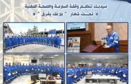 سيدبك تنظم وقفة السلامة والصحة المهنية تحت شعار 