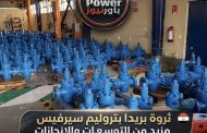 ثروة بريدا بتروليم سيرفيس مزيد من التوسعات والإنجازات لتطويرالصناعة المحلية  
