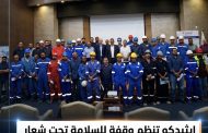 إيثيدكو تنظم وقفة للسلامة تحت شعار «بلاغك يفرق.. والمسؤولية مشتركة»