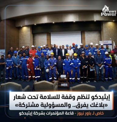 إيثيدكو تنظم وقفة للسلامة تحت شعار «بلاغك يفرق.. والمسؤولية مشتركة»