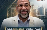 تعيين المهندس محمود بصل عضواً بلجنة المراجعة بـ 