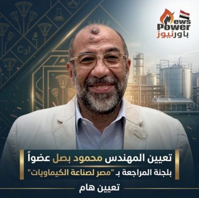 تعيين المهندس محمود بصل عضواً بلجنة المراجعة بـ 