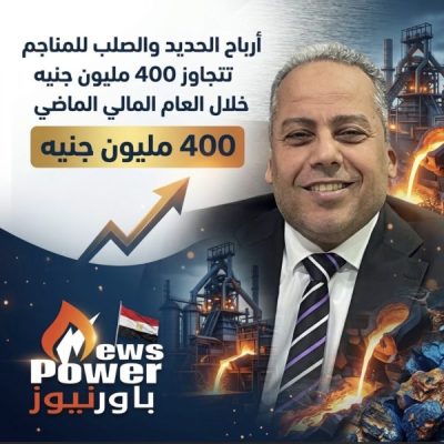 أرباح الحديد والصلب للمناجم تتجاوز 400 مليون جنيه خلال العام المالي الماضي