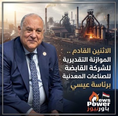 الاثنين القادم .. انعقاد الموازنة التقديرية للشركة القابضة للصناعات المعدنية برئاسة عيسي