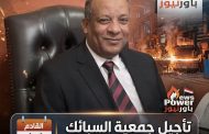تأجيل جمعية السبائك الحديدية الي الثلاثاء القادم