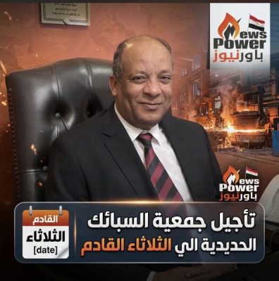 تأجيل جمعية السبائك الحديدية الي الثلاثاء القادم