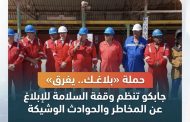 حملة «بلاغك.. يفرق»جابكو تنظم وقفة السلامة للإبلاغ عن المخاطر والحوادث الوشيكة