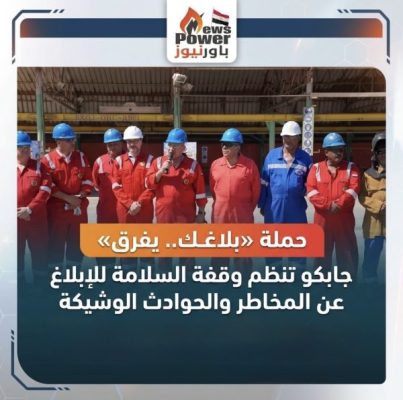حملة «بلاغك.. يفرق»جابكو تنظم وقفة السلامة للإبلاغ عن المخاطر والحوادث الوشيكة