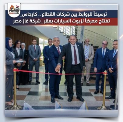 ترسيخاً للروابط بين شركات القطاع .. كارجاس_ تفتتح معرضاً لزيوت السيارات بمقر _شركة غاز مصر