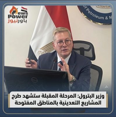 وزير البترول : المرحلة المقبلة ستشهد طرح المشاريع التعدينية بالمناطق المفتوحة