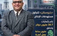 «بتروسنان» تتجاوز مستهدفات الإنتاج باستثمارات 30.7 مليون دولار وتحقق مليون ساعة عمل آمنة
