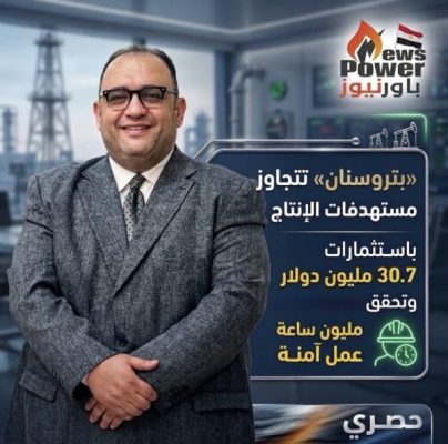 «بتروسنان» تتجاوز مستهدفات الإنتاج باستثمارات 30.7 مليون دولار وتحقق مليون ساعة عمل آمنة