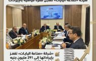 شركة «صناعة اليايات» تقفز بإيراداتها إلى 291 مليون جنيه بزيادة 10.4% عن العام السابق وتستعرض خطة طموحة للتطوير والتصدير