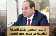 الرئيس السيسي يفتتح النسخة الخامسة من منتدى مصر للتعدين بالعاصمة الإدارية الجديدة
