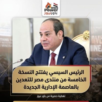 الرئيس السيسي يفتتح النسخة الخامسة من منتدى مصر للتعدين بالعاصمة الإدارية الجديدة