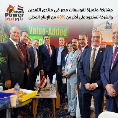 مشاركة متميزة لفوسفات مصر في منتدى التعدين والشركة تستحوذ على أكثر من 40% من الإنتاج المحلي