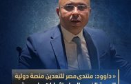 داوود: منتدى مصر للتعدين منصة دولية لترجمة الفرص إلى استثمارات ملموسة
