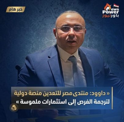 داوود: منتدى مصر للتعدين منصة دولية لترجمة الفرص إلى استثمارات ملموسة