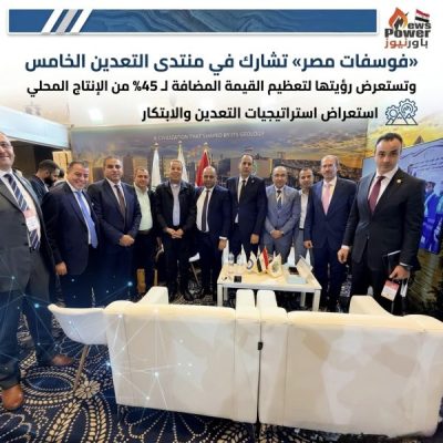 «فوسفات مصر» تشارك في منتدى التعدين الخامس وتستعرض رؤيتها لتعظيم القيمةالمضافة لـ 45% من الإنتاج المحلي