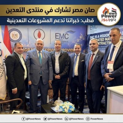صان مصر تشارك في منتدى التعدين..قطب: خبراتنا تدعم المشروعات التعدينية