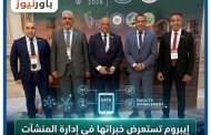 إيبروم تستعرض خبراتها في إدارة المنشآت والتحول الرقمي بـ 