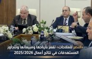 «النصر للملاحات» تقفز بأرباحها ومبيعاتها وتتجاوز المستهدفات في نتائج أعمال 2025/2026 .. صافي الربح يقفز الي 214 مليون جنيه، متخطيًا المستهدف البالغ 98.848 مليون جنيه بنسبة زيادة بلغت 116.5%