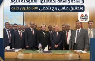 «السبائك الحديدية» تواصل قصة نجاحها.. وإشادة واسعة بجمعيّتها العمومية اليوم وتحقيق صافي ربح يتخطى 600 مليون جنيه
