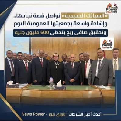 «السبائك الحديدية» تواصل قصة نجاحها.. وإشادة واسعة بجمعيّتها العمومية اليوم وتحقيق صافي ربح يتخطى 600 مليون جنيه