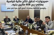 «سيجوارت» تحقق نتائج مالية قياسية بصافي ربح 608 ملايين جنيه.. وتوسع نشاطها بمنتجات تُصنع لأول مرة في مصر