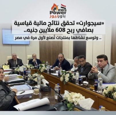 «سيجوارت» تحقق نتائج مالية قياسية بصافي ربح 608 ملايين جنيه.. وتوسع نشاطها بمنتجات تُصنع لأول مرة في مصر
