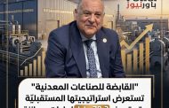 القابضة للصناعات المعدنية تستعرض استراتيجيتها المستقبلية وتستهدف 78.3 مليار جنيه إيرادات بموازنة 2027/2026