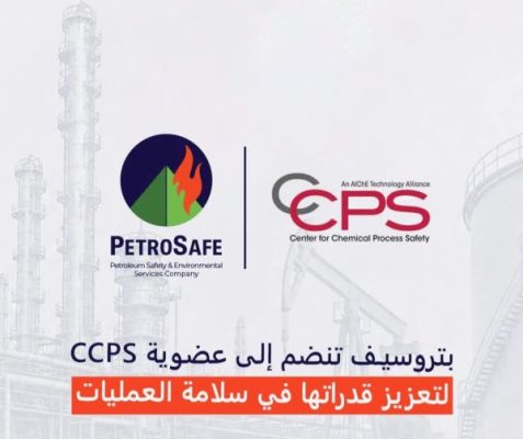 بتروسيف تنضم إلى عضوية مركز سلامة العمليات الكيميائية (CCPS)