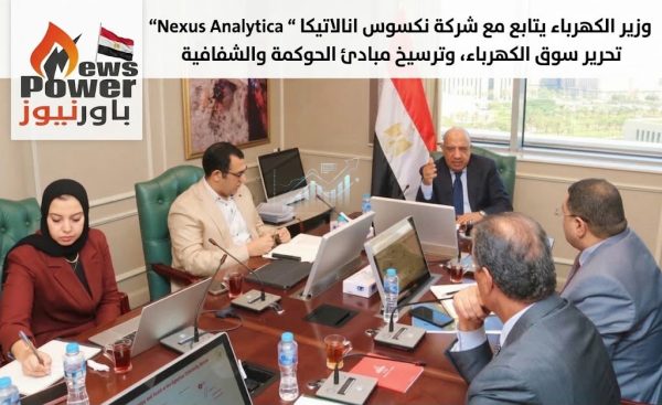 وزير الكهرباء يتابع مع شركة نكسوس انالاتيكا “Nexus Analytica “ تحرير سوق الكهرباء، وترسيخ مبادئ الحوكمة والشفافية