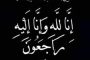 وفاة والدة المحاسب احمد السيد مدير عام الإعلام بشركة ويبكو .. وموقع باور نيوز يتقدم بخالص العزاء