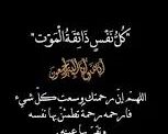 وفاة المحاسب وليد جاد المدير المالي بشركة NPC
