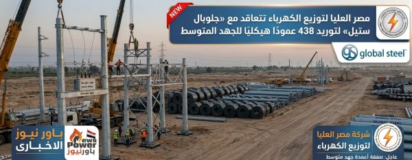 مصر العليا لتوزيع الكهرباء تتعاقد مع «جلوبال ستيل» لتوريد 438 عمودًا هيكليًا للجهد المتوسط