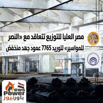 مصر العليا لتوزيع الكهرباء تتعاقد مع «النصر للمواسير» لتوريد 7765 عمود جهد منخفض