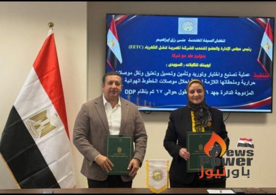 المصرية لنقل الكهرباء توقع عقدًا مع ايجيتك للكابلات السويدي لدعم التصنيع المحلي وتطوير الشبكة القومية