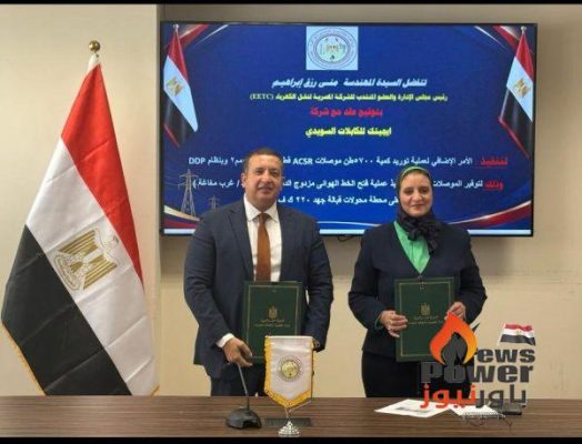 نقل الكهرباء توقع عقدًا مع إيجيتك للكابلات السويدي لتوريد 5700 طن من موصلات الألومنيوم