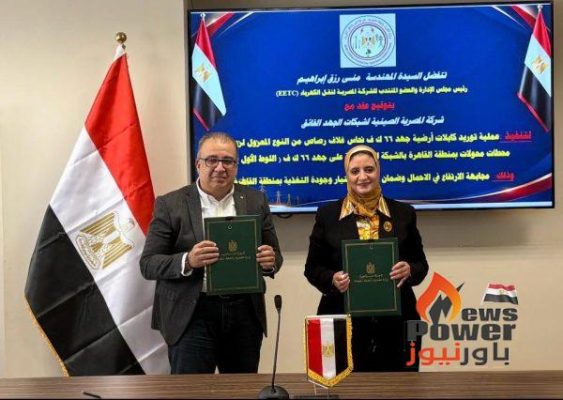 نقل الكهرباء توقع عقدًا مع الشركة المصرية الصينية لشبكات الجهد الفائق لتوريد كابلات أرضية جهد 66 ك.ف
