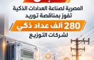 عاجل .. المصرية لصناعة العدادات الذكية تفوز بمناقصة توريد 280 الف عداد ذكى لشركات التوزيع.