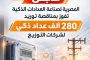 عاجل .. المصرية لصناعة العدادات الذكية تفوز بمناقصة توريد 280 الف عداد ذكى لشركات التوزيع.