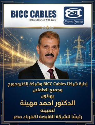 إدارة شركتا BICC Cables وشركة إلكتروجورج وجميع العاملين يهنئون الدكتور احمد مهينة لتعيينه رئيسا للشركة القابضة لكهرباء مصر