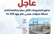 عاجل .. مدكور للمشروعات الاقل سعرا بمناقصة انشاء محطة محولات مرسى علم جهد 220 kv