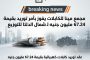 مجمع مينا للكابلات يفوز بأمر توريد بقيمة 67.24 مليون جنيه لـ شمال الدلتا للتوزيع