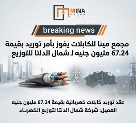 مجمع مينا للكابلات يفوز بأمر توريد بقيمة 67.24 مليون جنيه لـ شمال الدلتا للتوزيع
