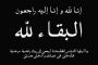 وفاة والدة المهندس محمود علي رئيس مجموعة شركة 2m وموقع باور نيوز يتقدم بخالص العزاء