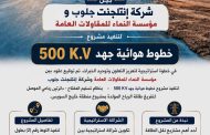 النماء للمقاولات و انتيلجنت جلوب يوقعان عقود تنفيذ خطوط هوائية جهد 500 ك.ف