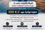 النماء للمقاولات و انتيلجنت جلوب يوقعان عقود تنفيذ خطوط هوائية جهد 500 ك.ف