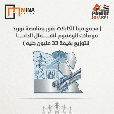 مجمع مينا للكابلات يفوز بمناقصة توريد موصلات ألومنيوم لـ«شمال الدلتا للتوزيع» بقيمة 33.6 مليون جنيه